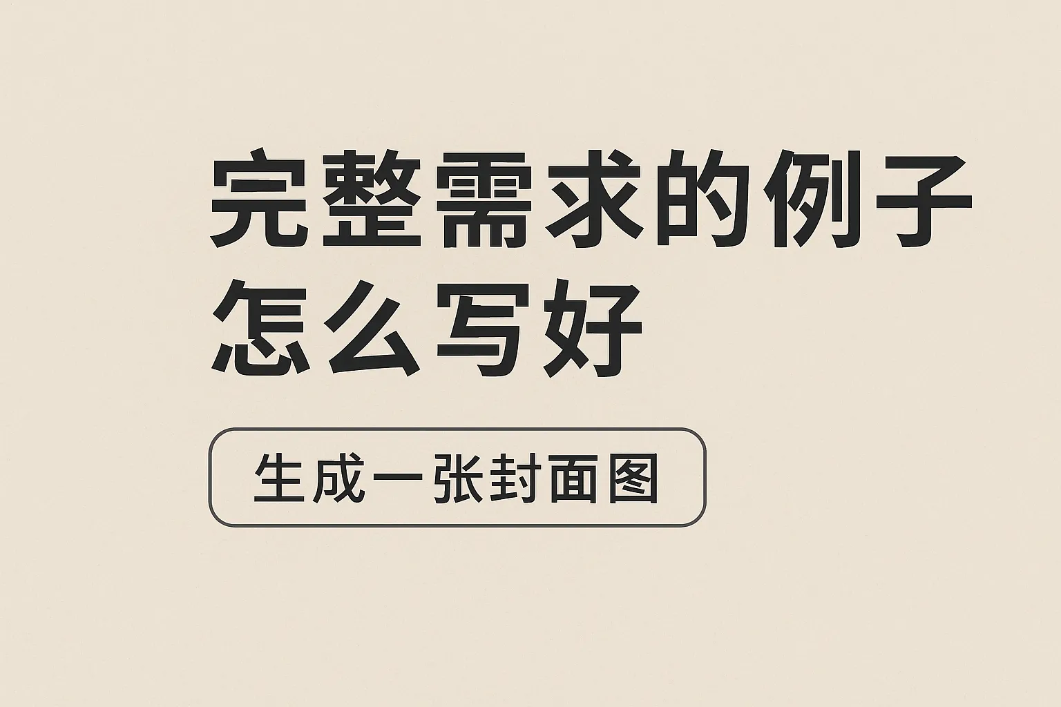 完整需求的例子怎么写好