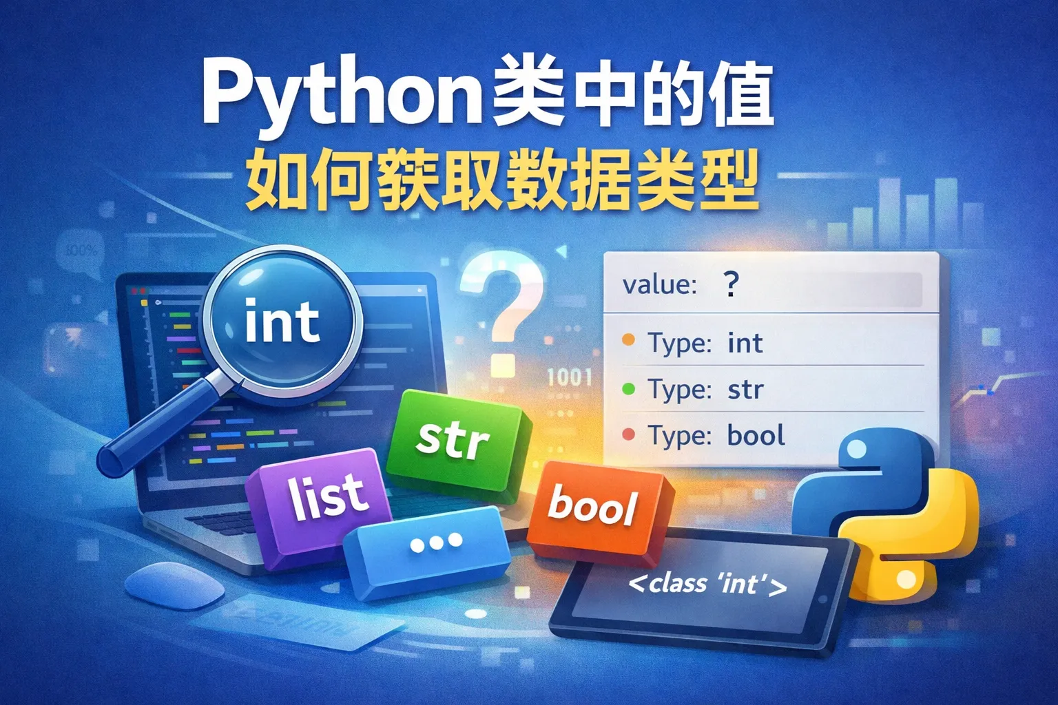 python类中的值如何获取数据类型