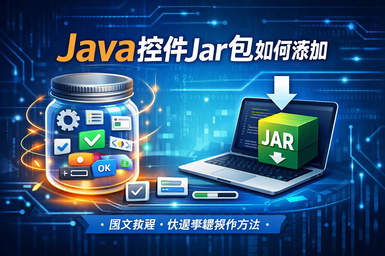 java控件jar包如何添加