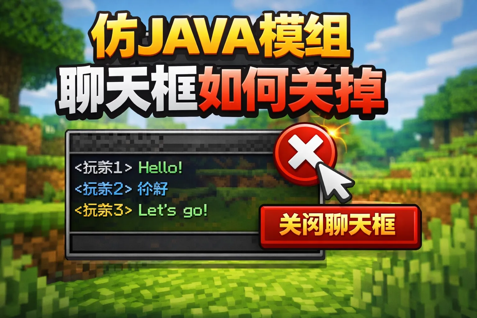 仿java模组聊天框如何关掉