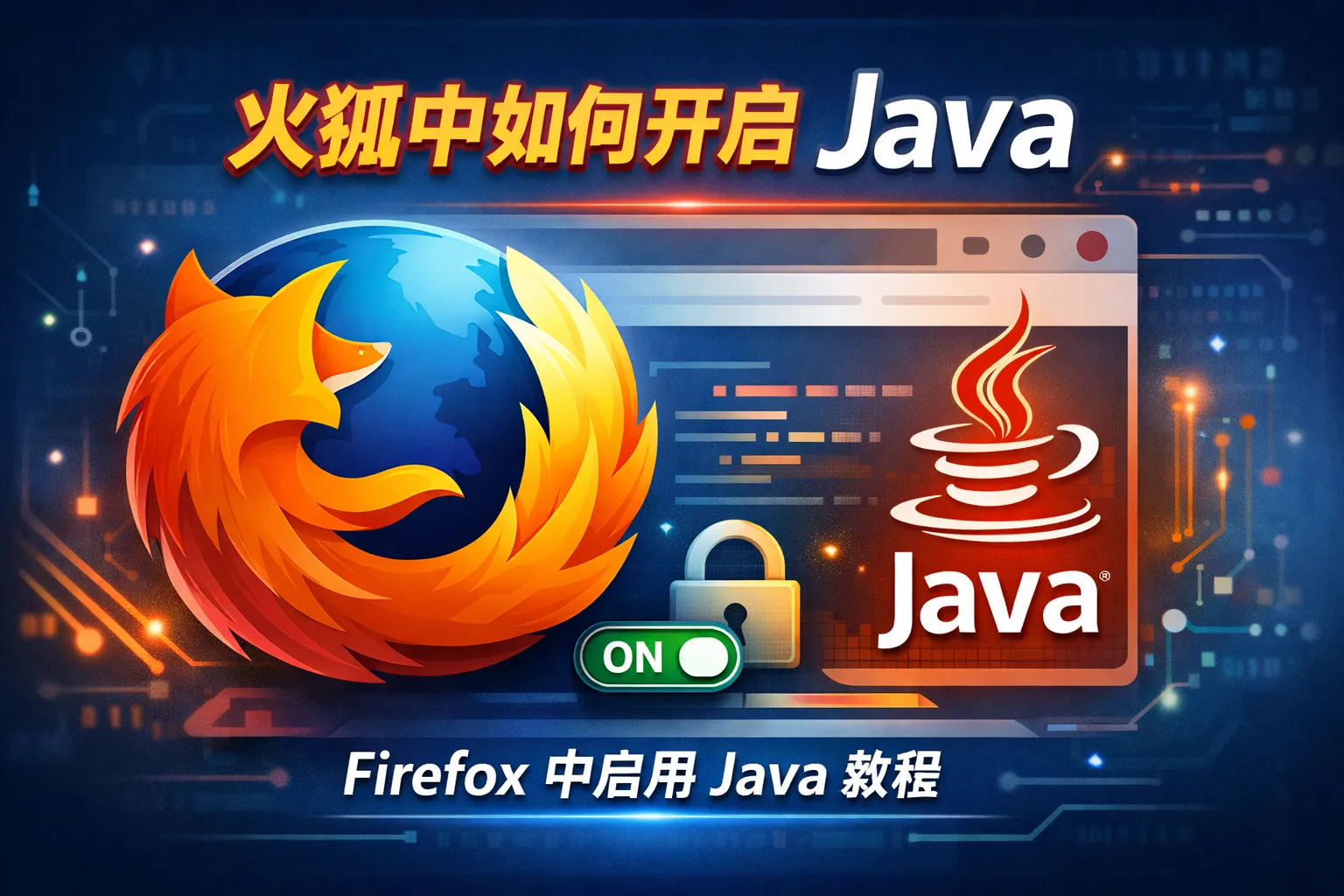 火狐中如何开启java