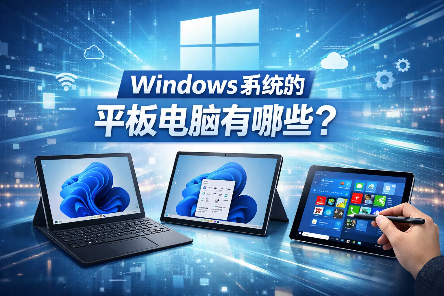 windows系统的平板电脑有哪些