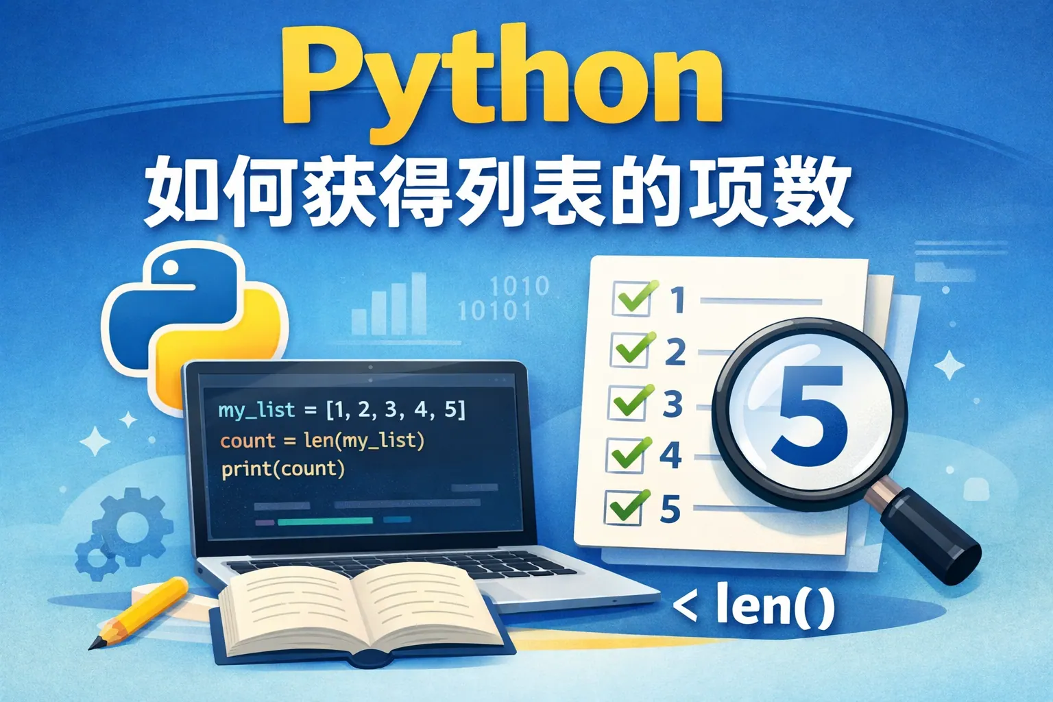 python如何获得列表的项数