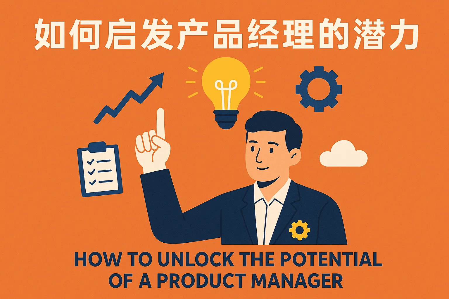 如何启发产品经理的潜力