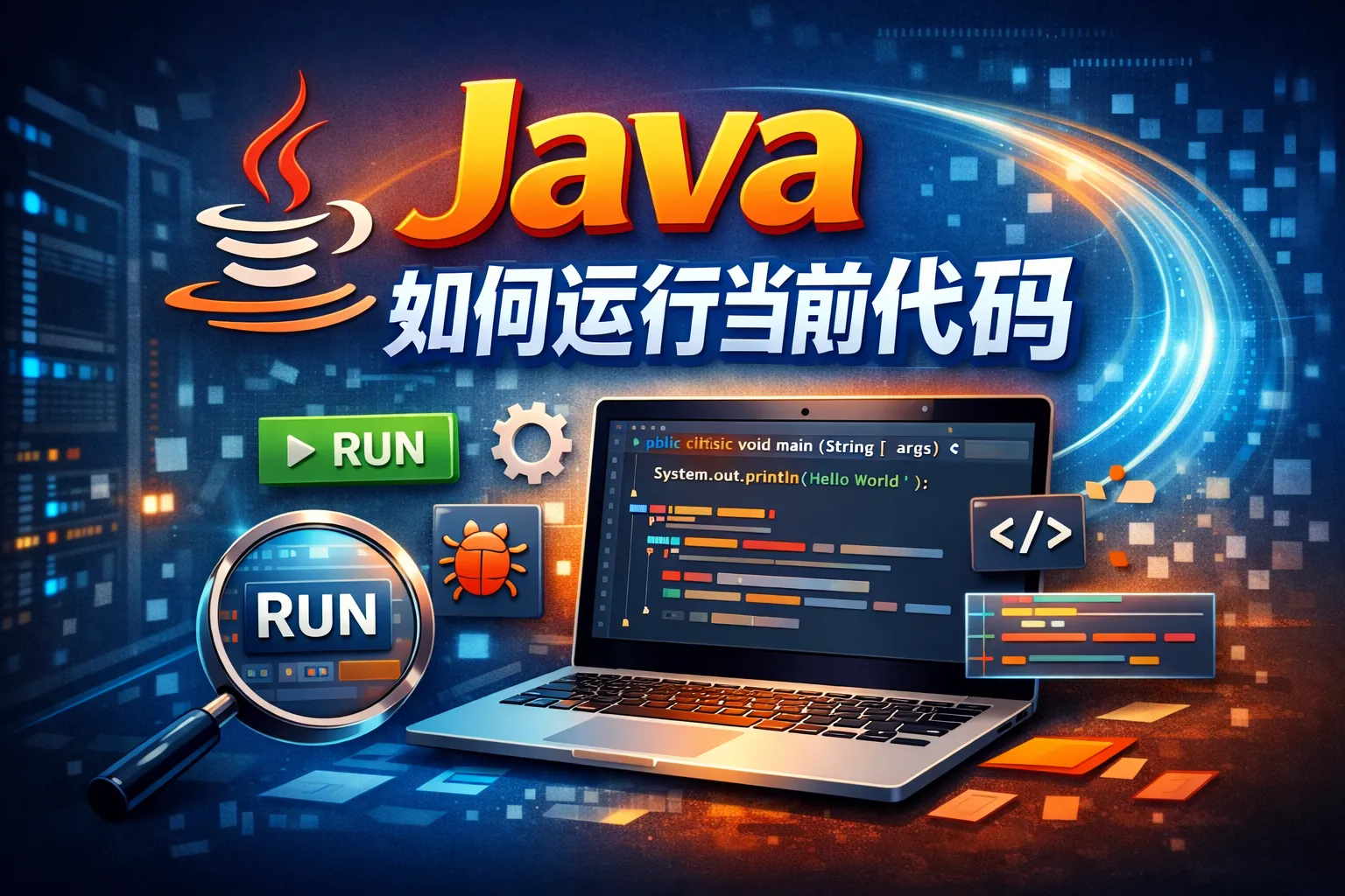 java 如何运行当前代码