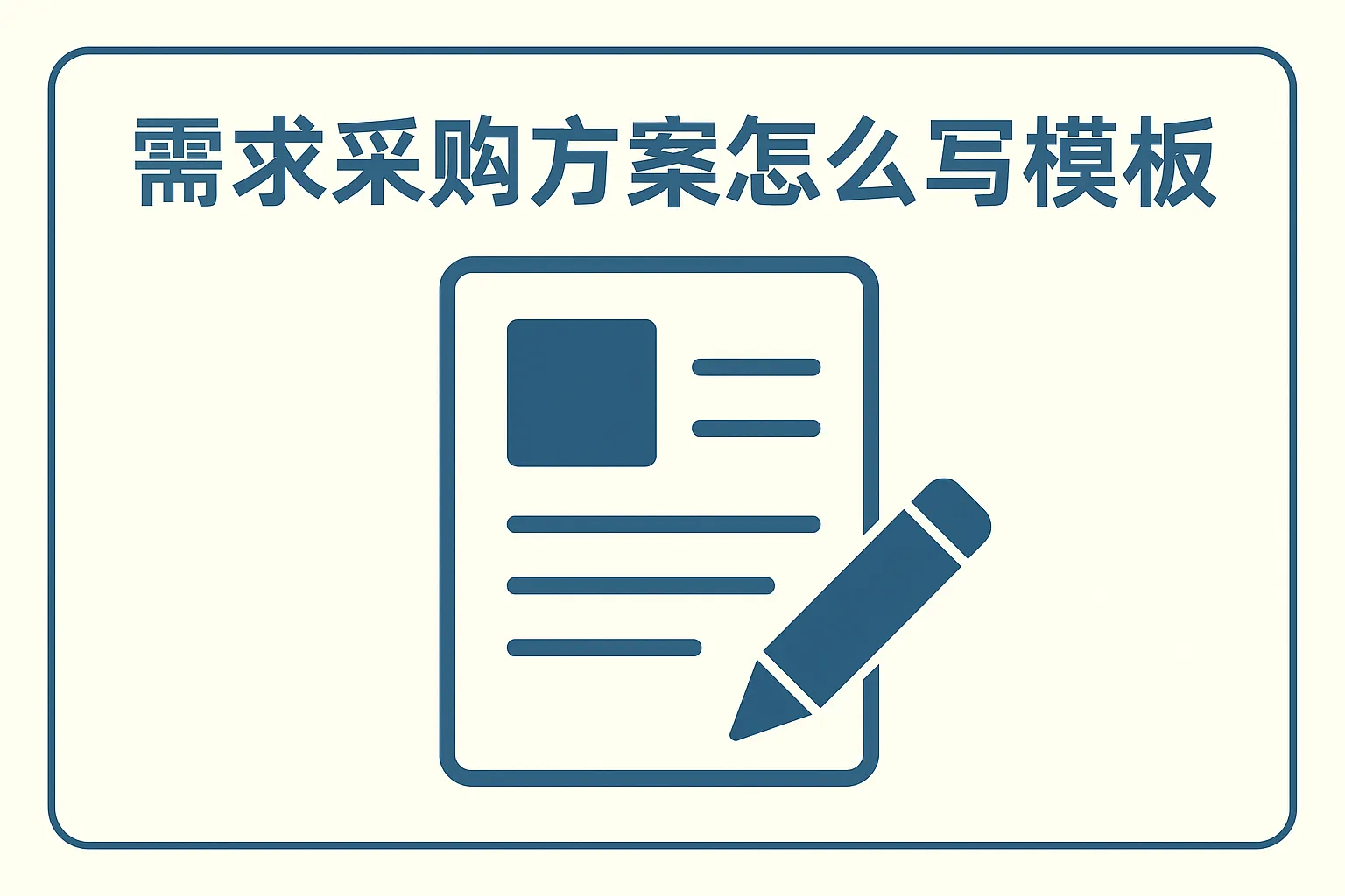 需求采购方案怎么写模板