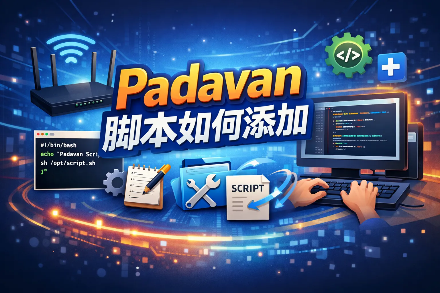 padavan脚本如何添加