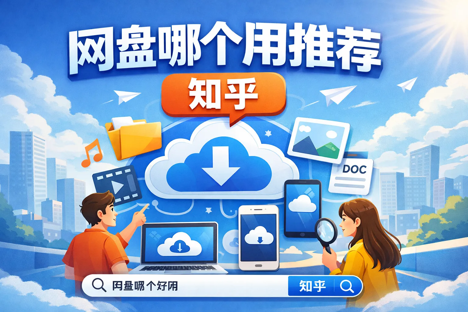 网盘哪个好用推荐知乎