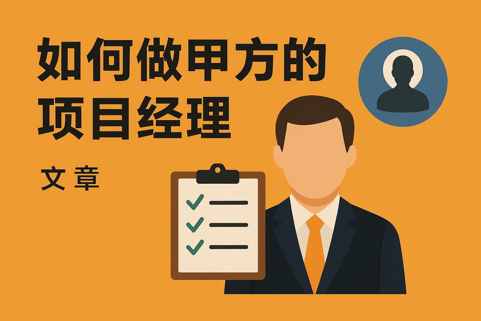 如何做甲方的项目经理