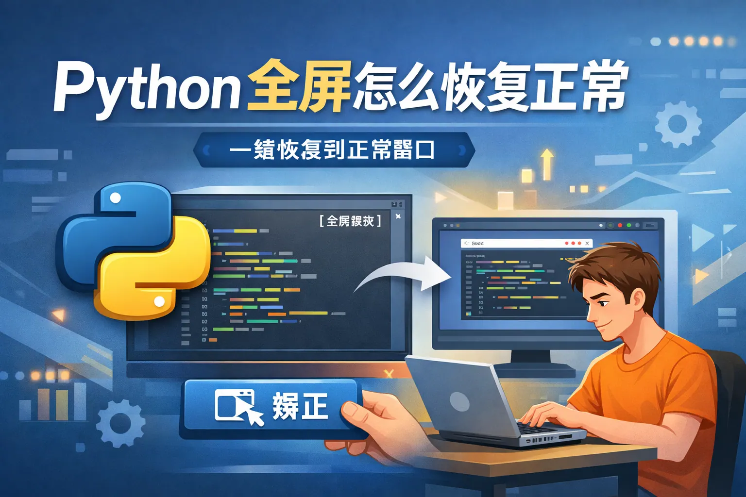 python全屏怎么恢复正常