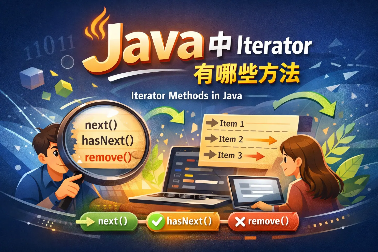 java中iterator有哪些方法