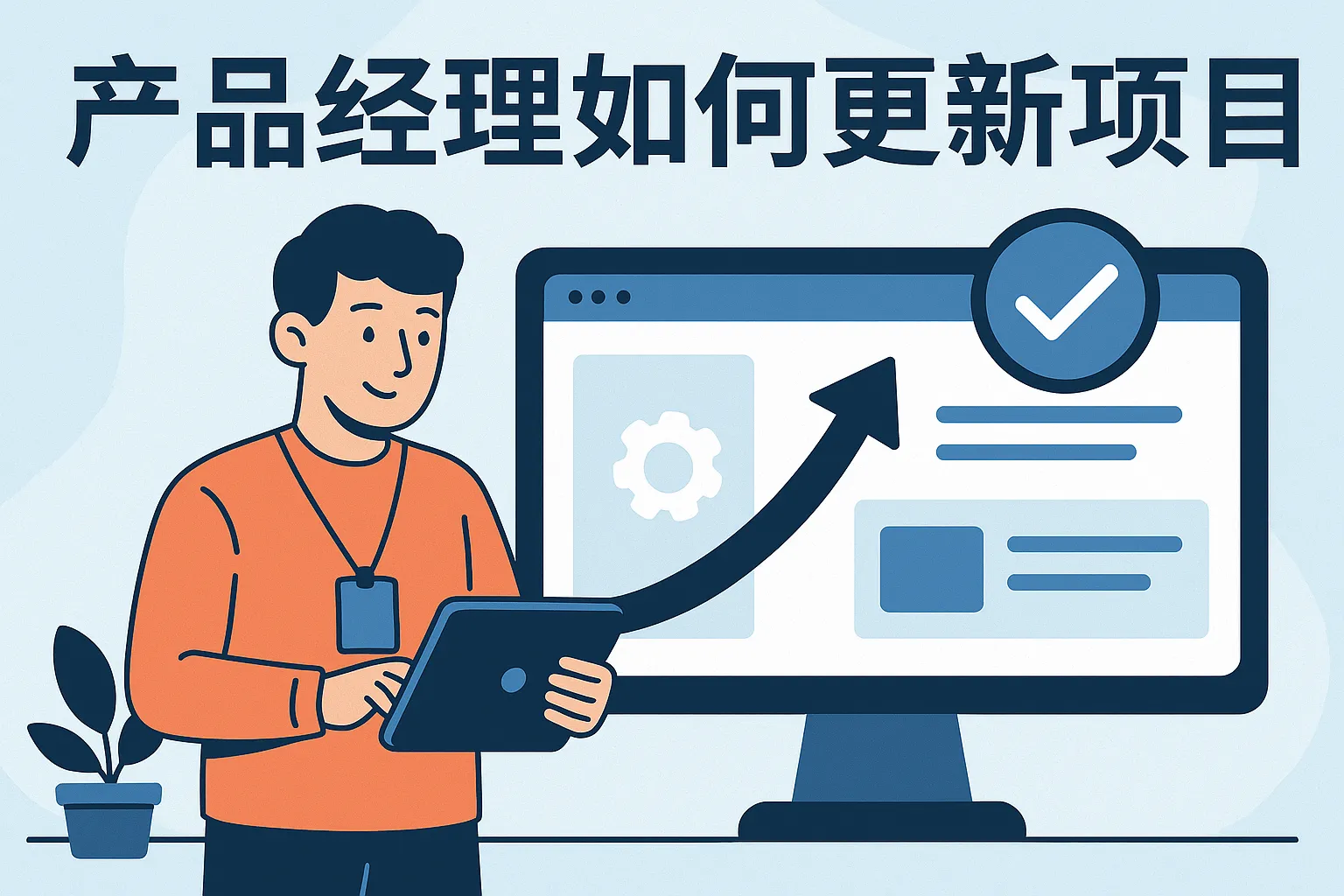 产品经理如何更新项目