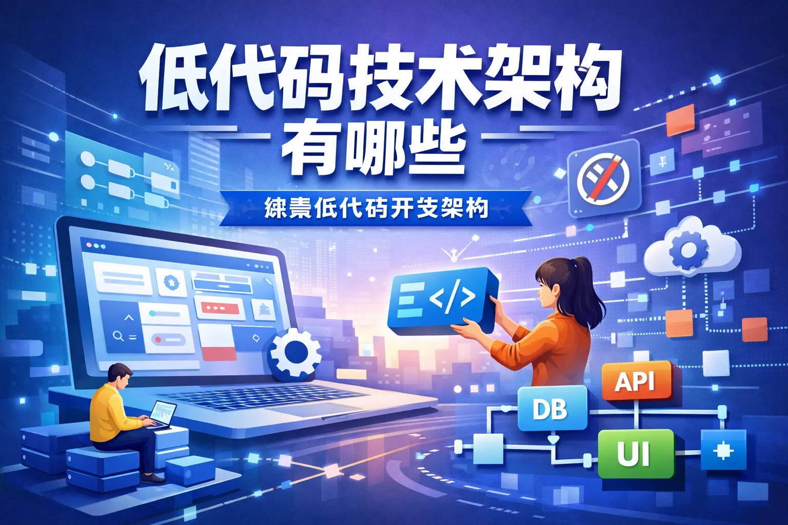 低代码技术架构有哪些