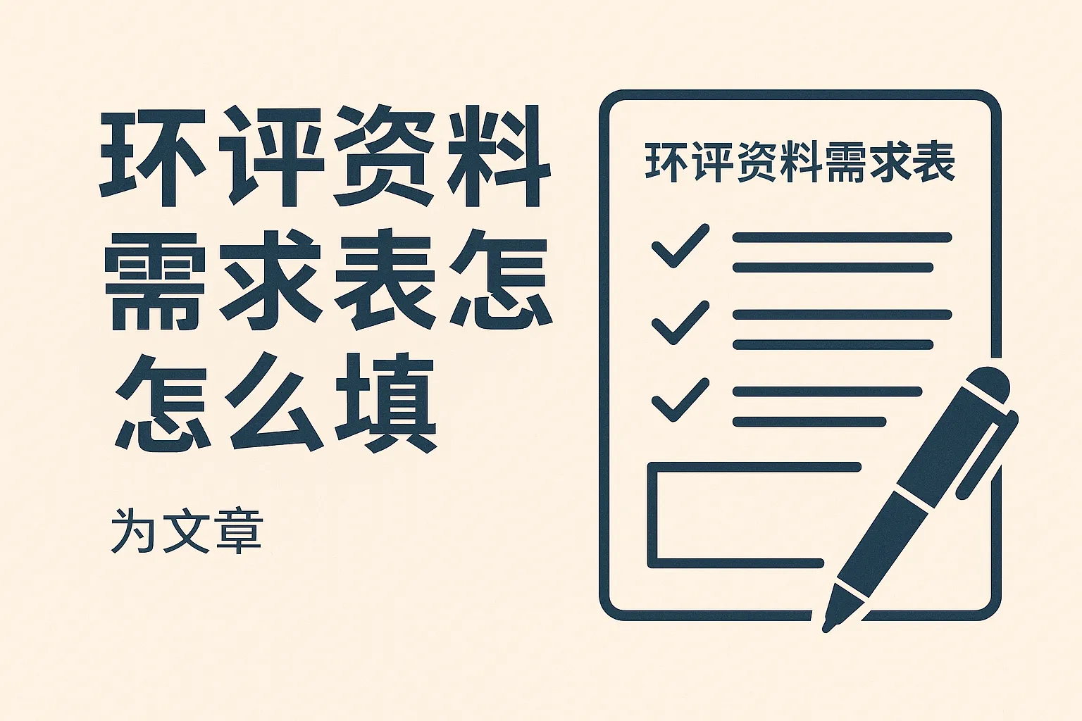 环评资料需求表怎么填