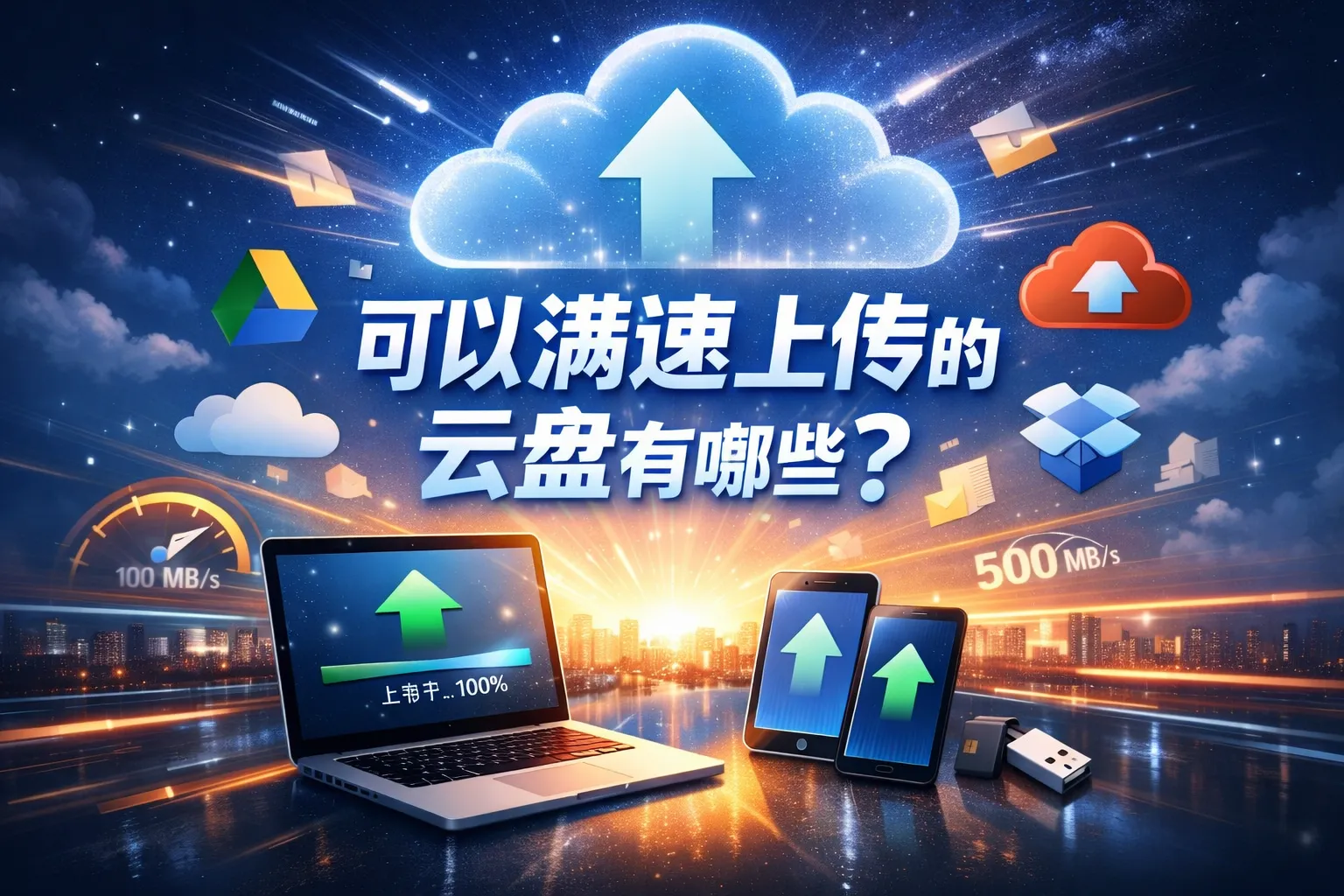 可以满速上传的云盘有哪些