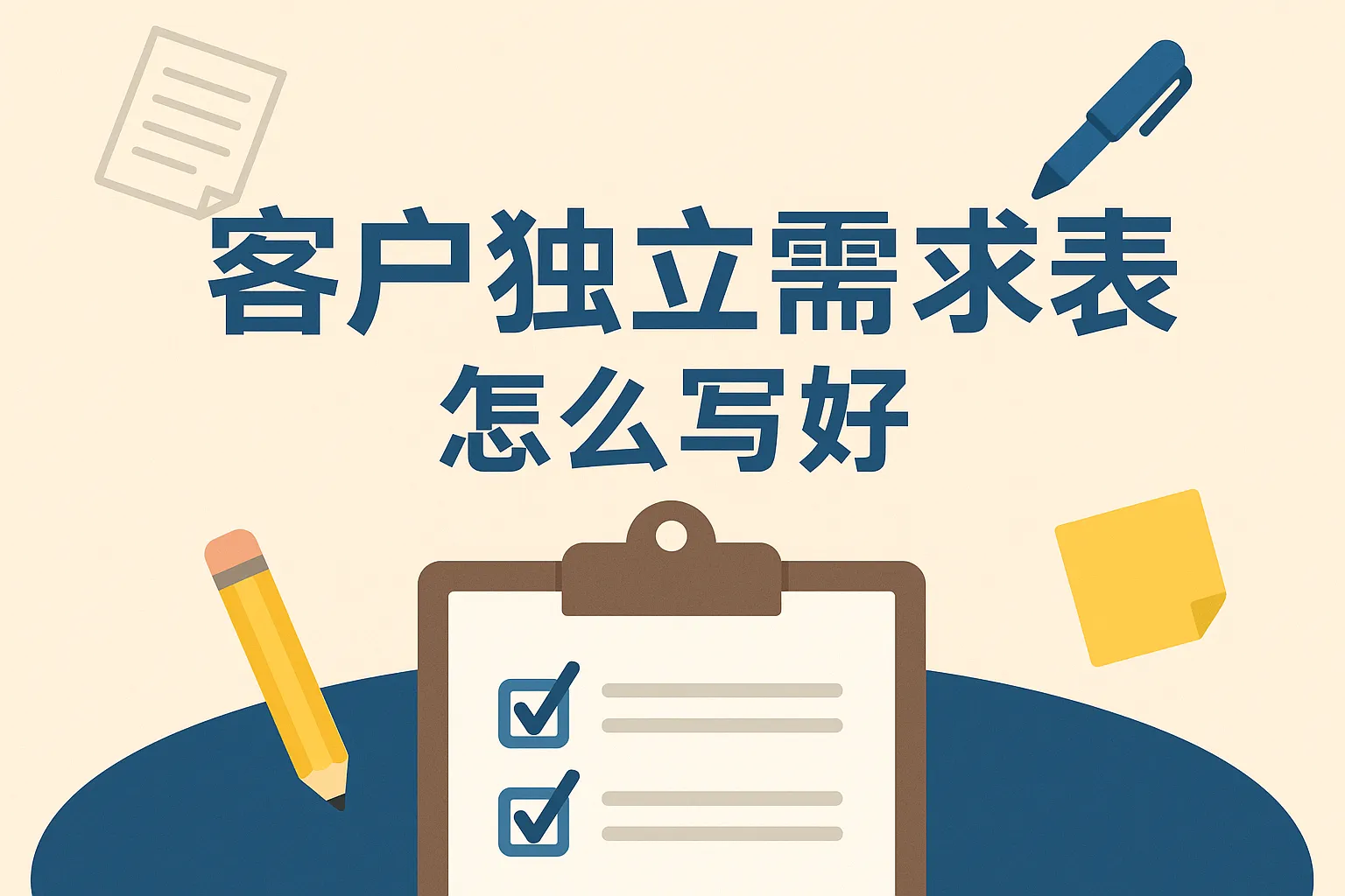 客户独立需求表怎么写好