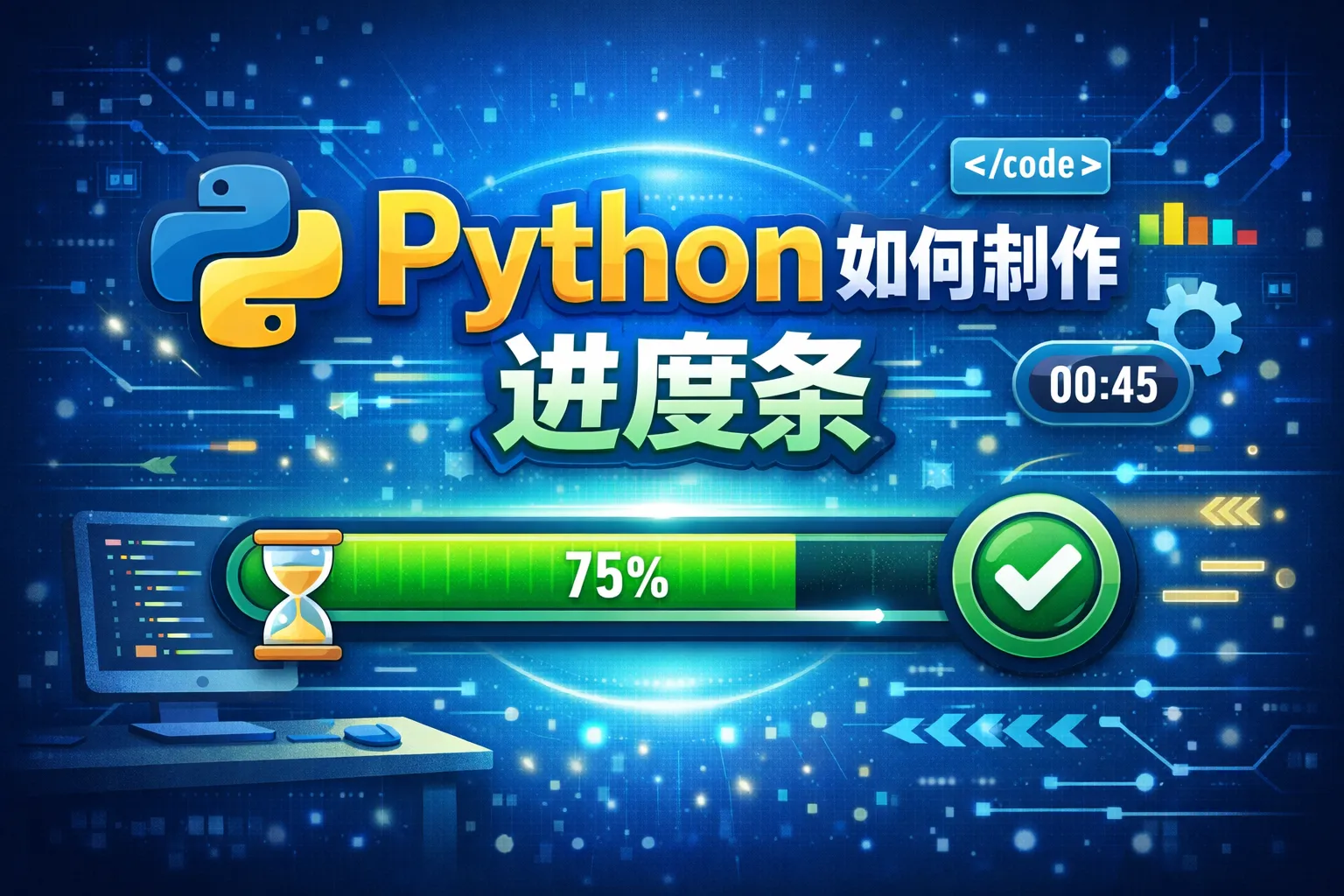 python如何制作进度条
