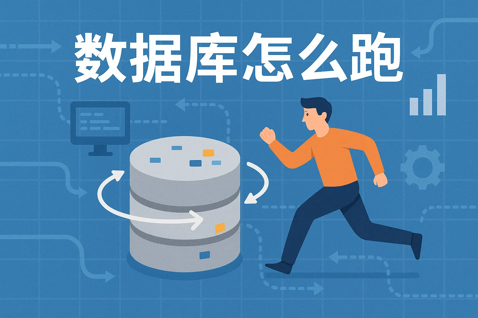 数据库怎么跑