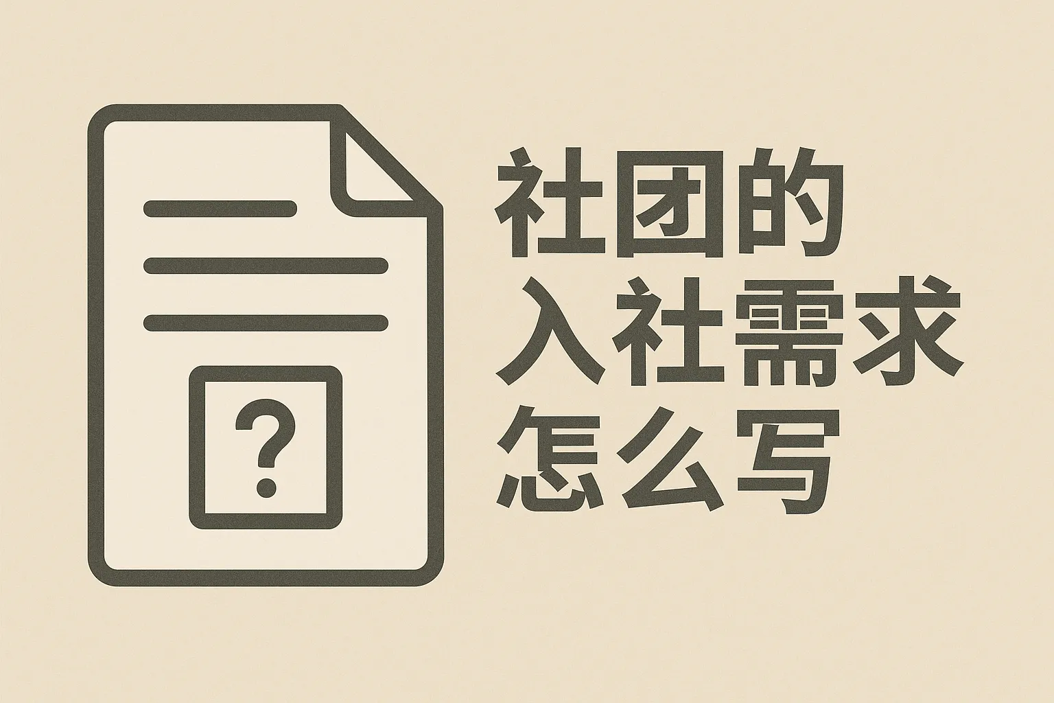 社团的入社需求怎么写
