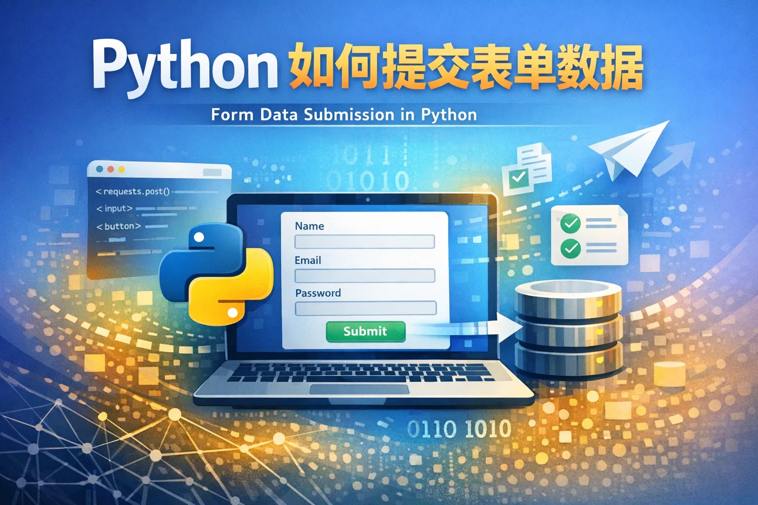 python如何提交表单数据