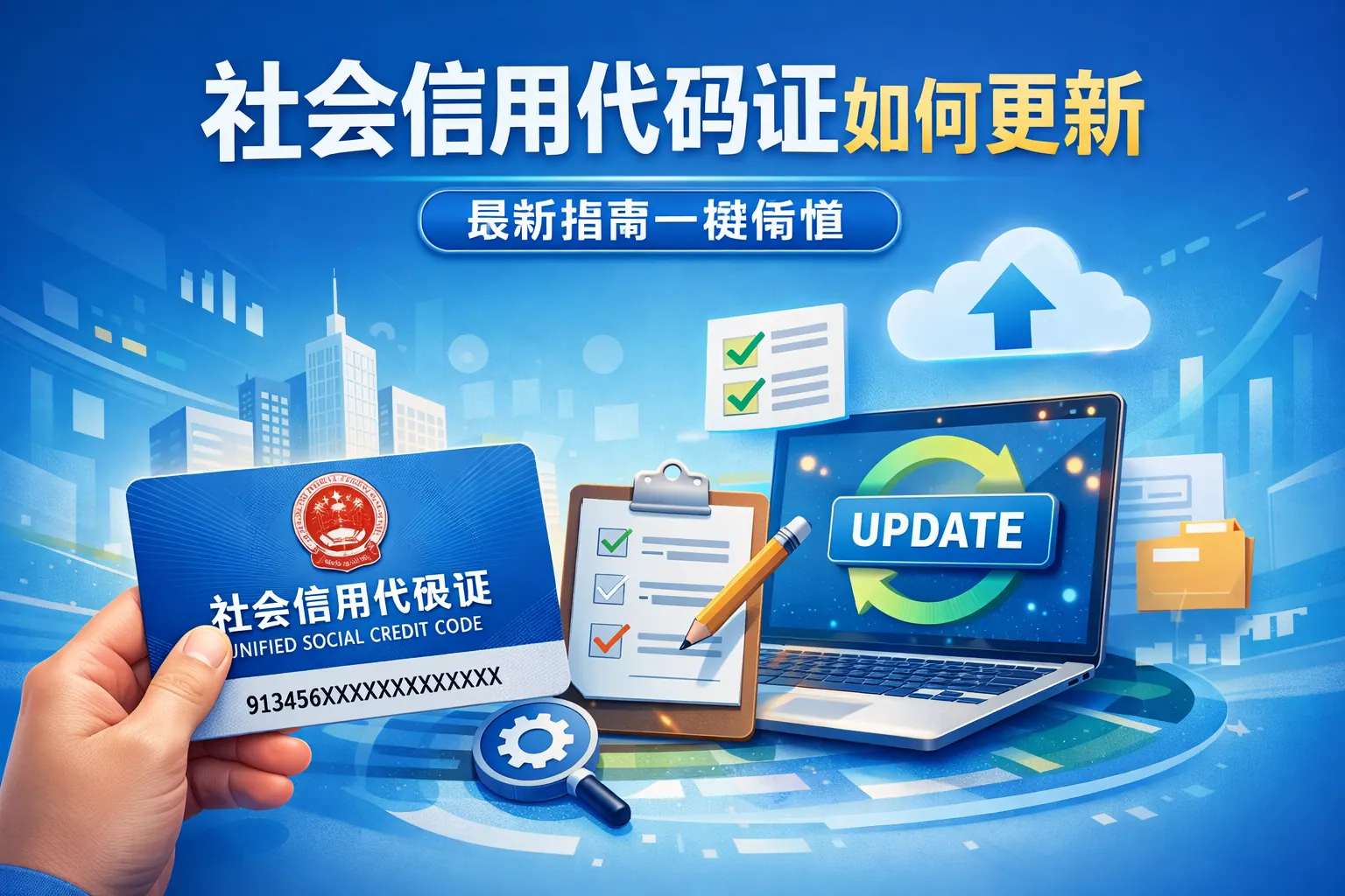 社会信用代码证如何更新
