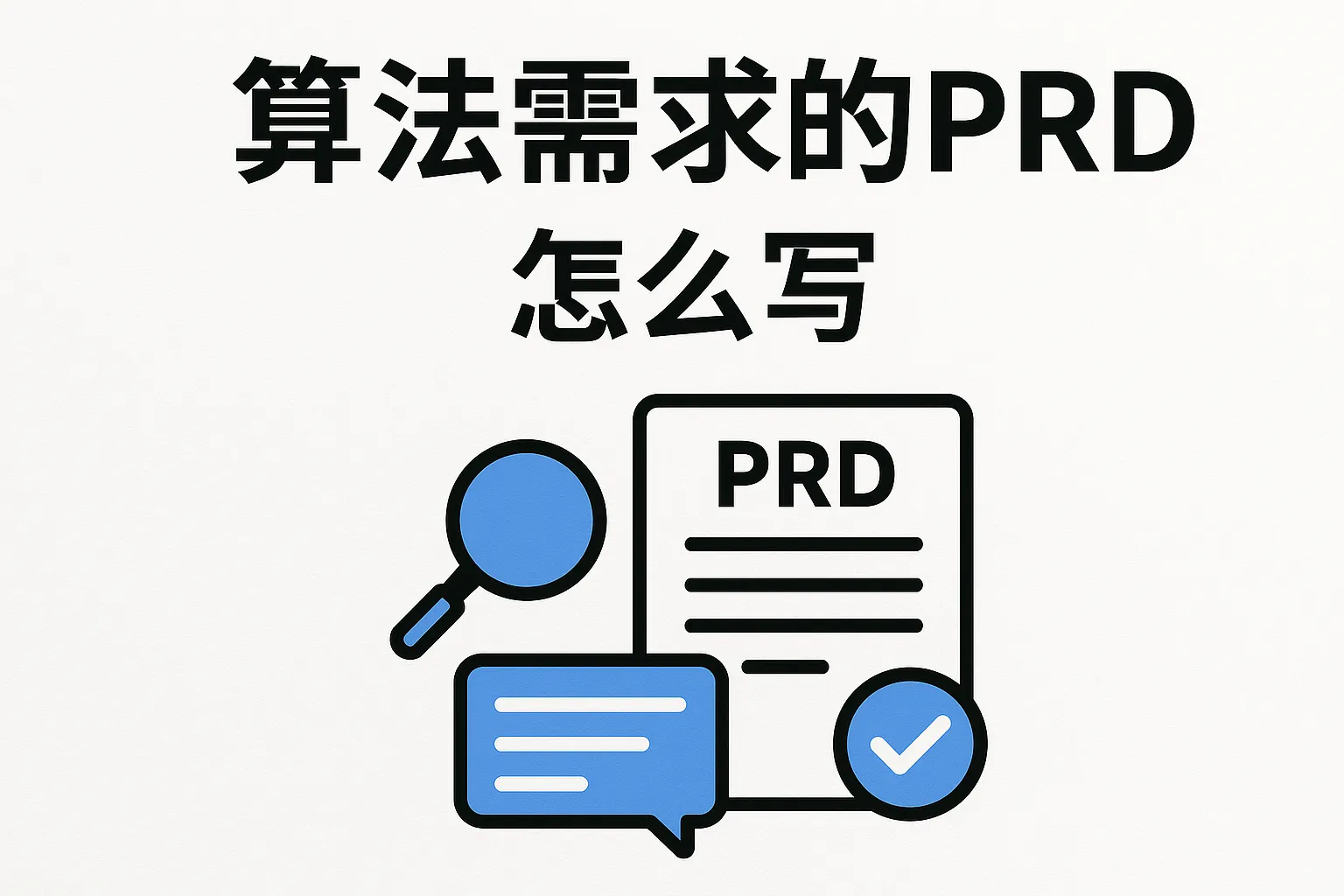 算法需求的prd怎么写