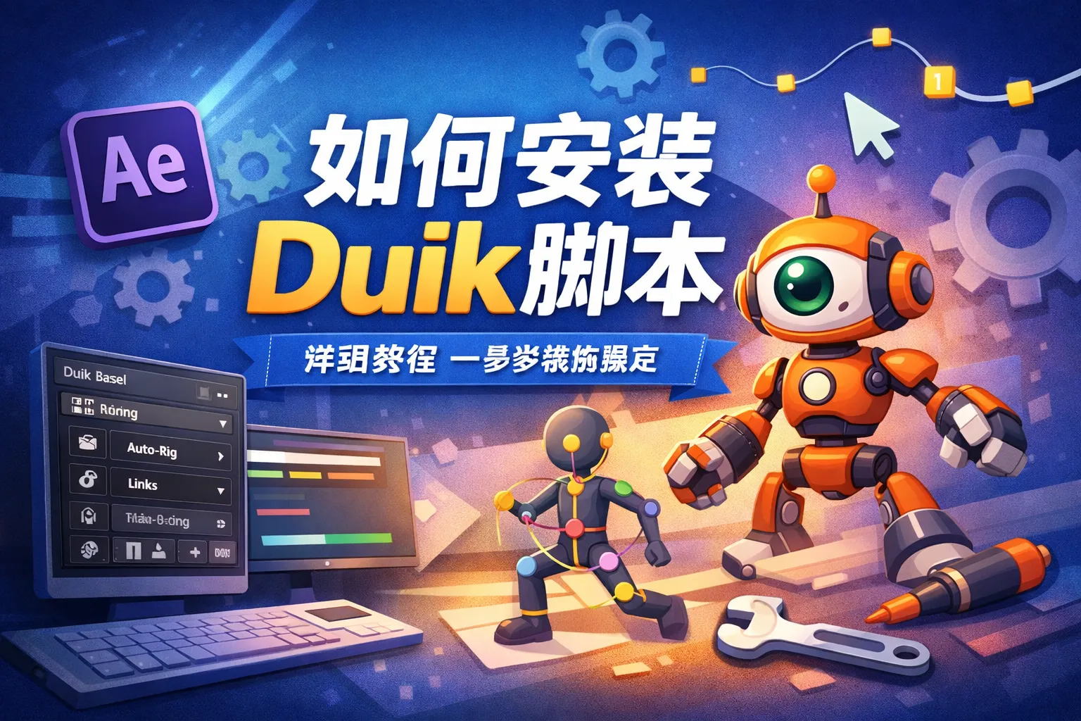 如何安装duik脚本