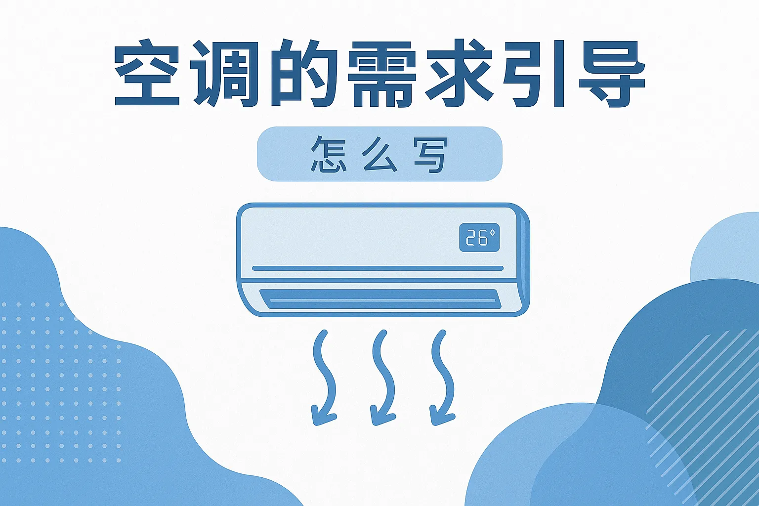 空调的需求引导怎么写