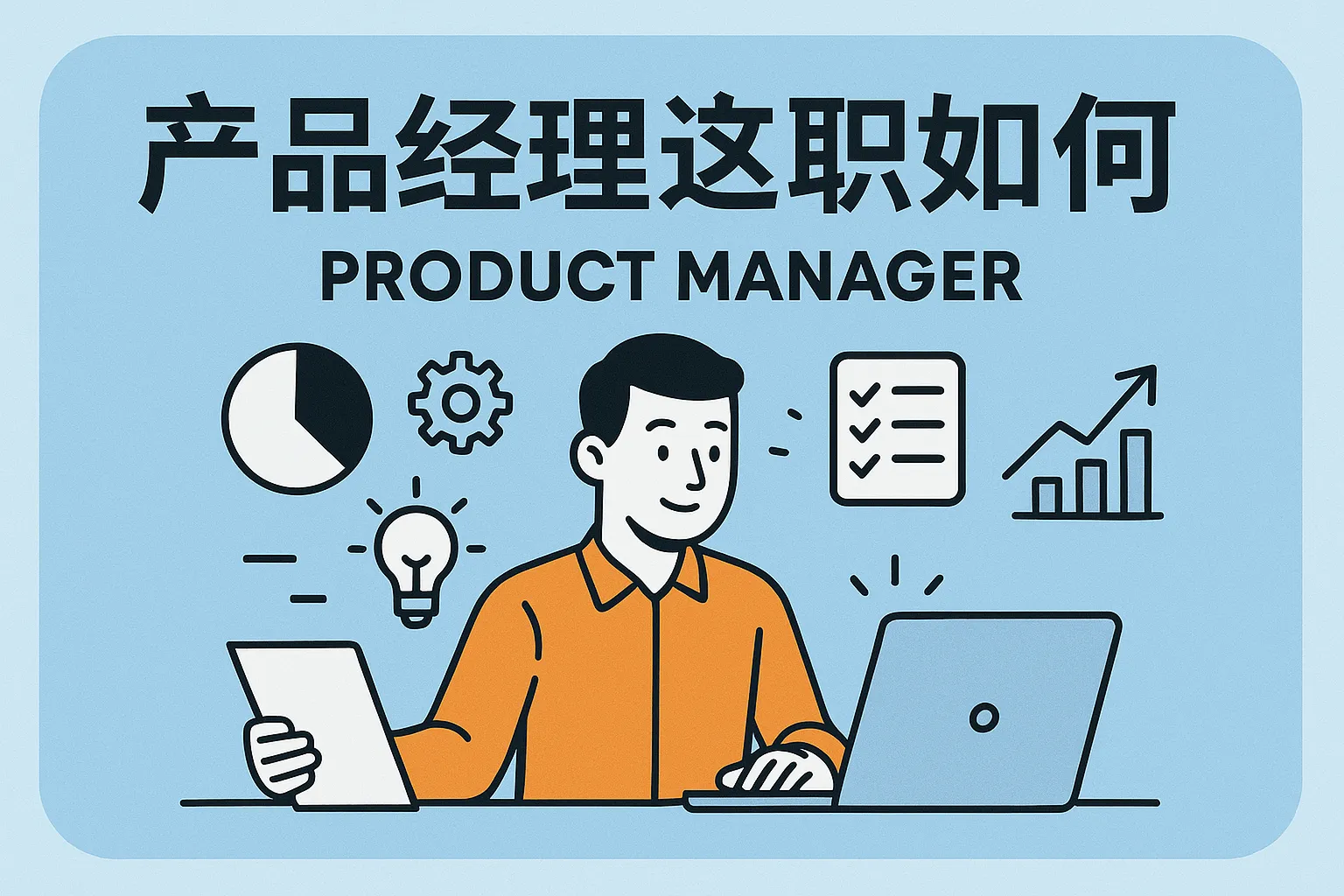 产品经理这个职位如何