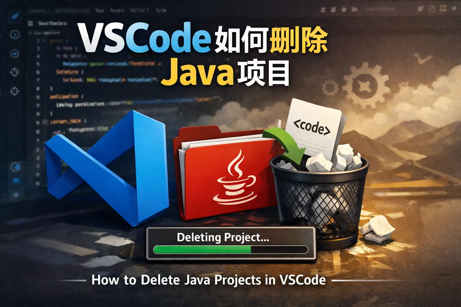 vscode如何删除java项目