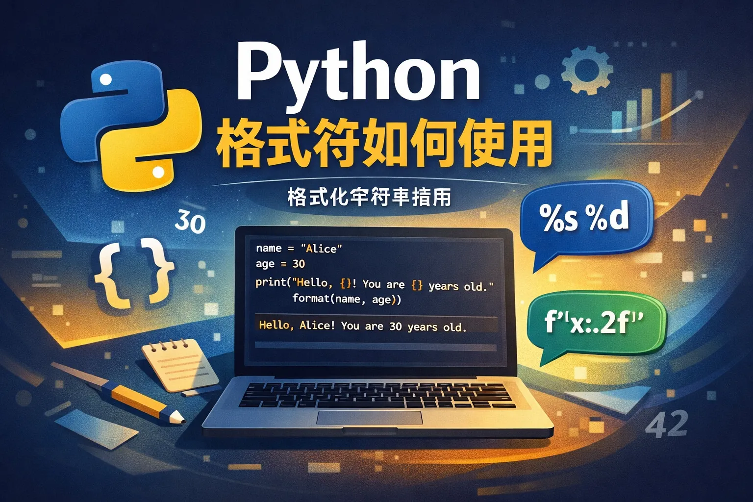 python格式符如何使用