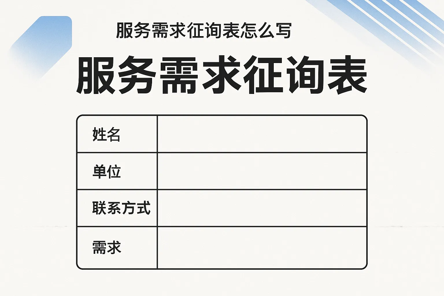 服务需求征询表怎么写