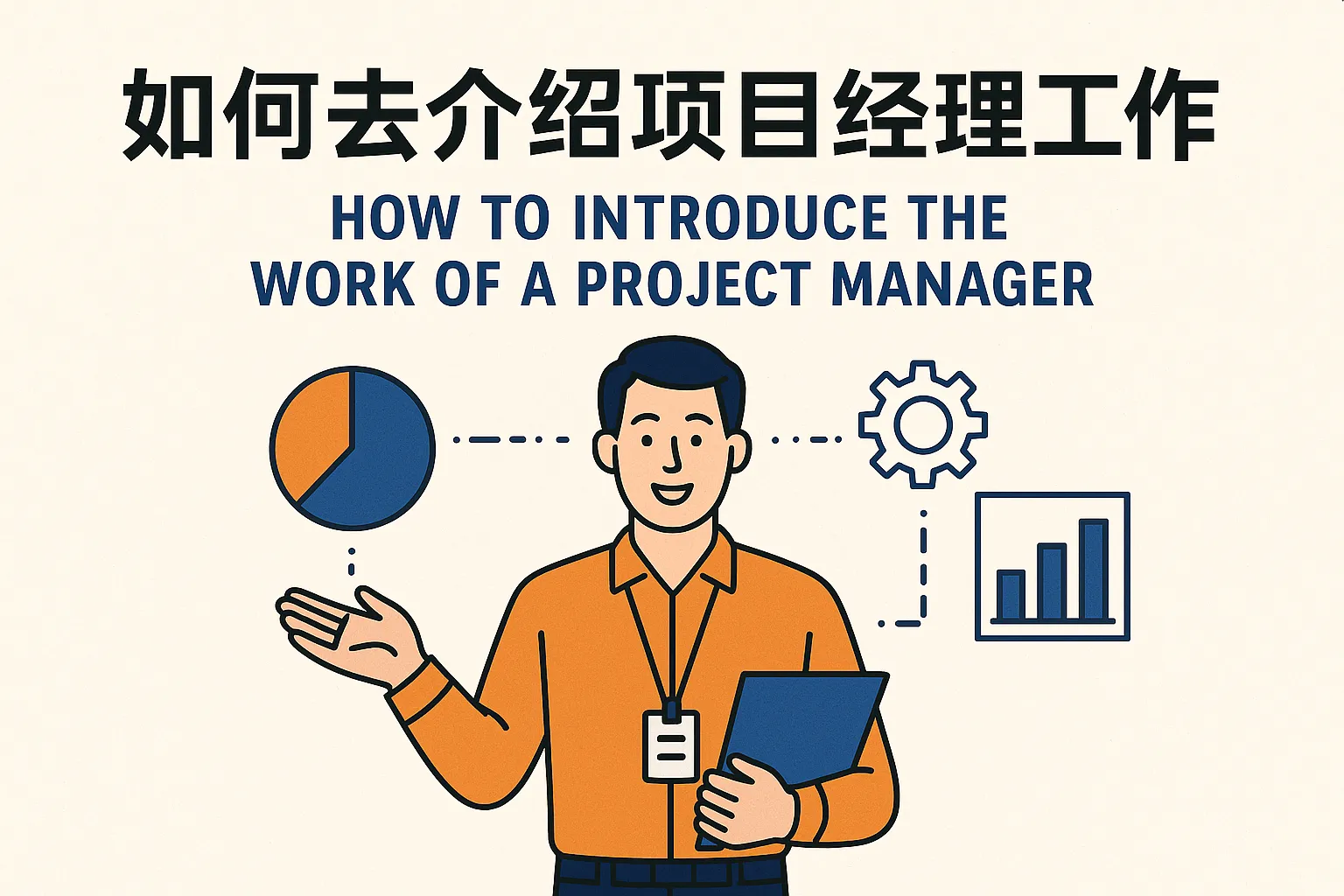 如何去介绍项目经理工作
