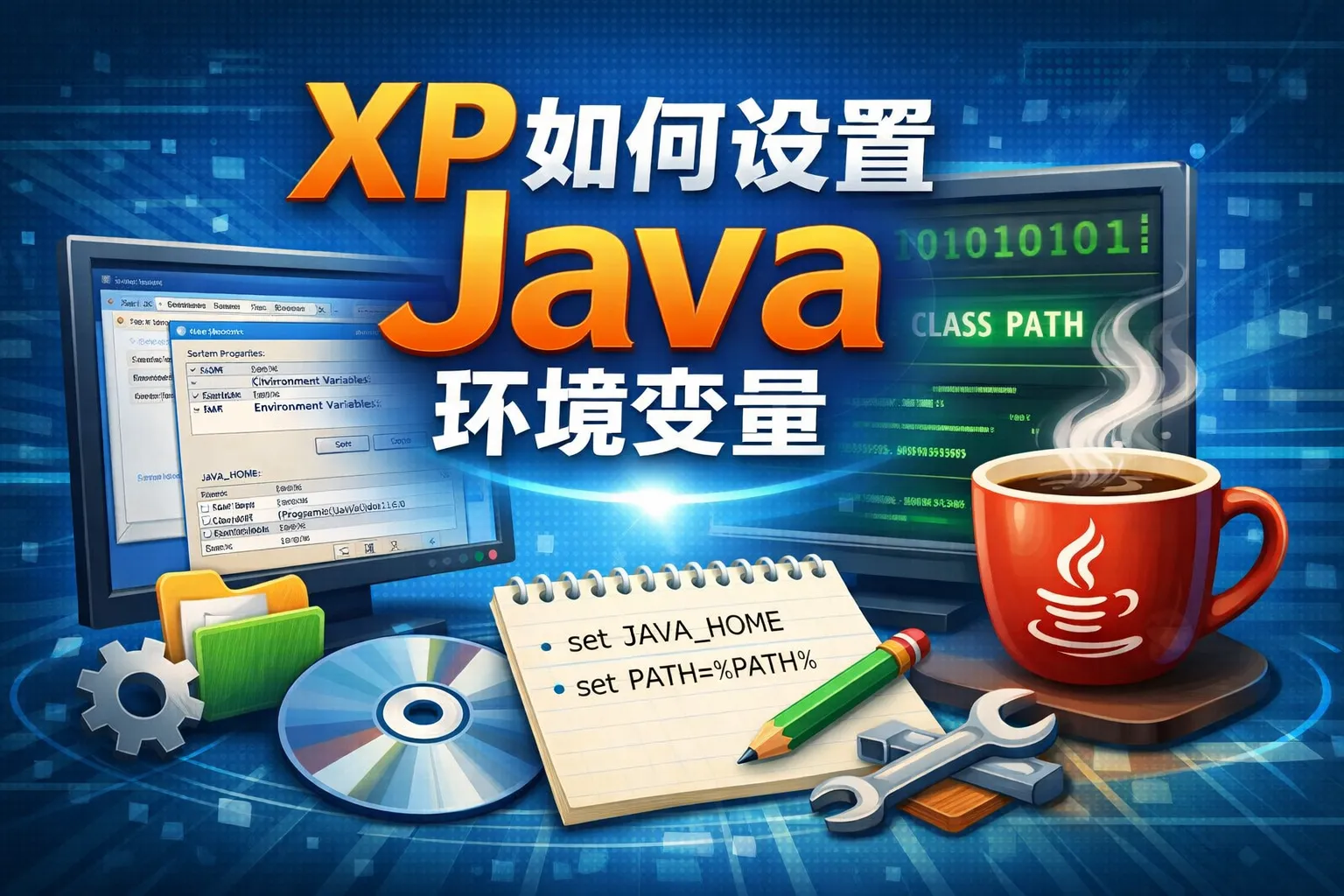 XP如何设置java环境变量