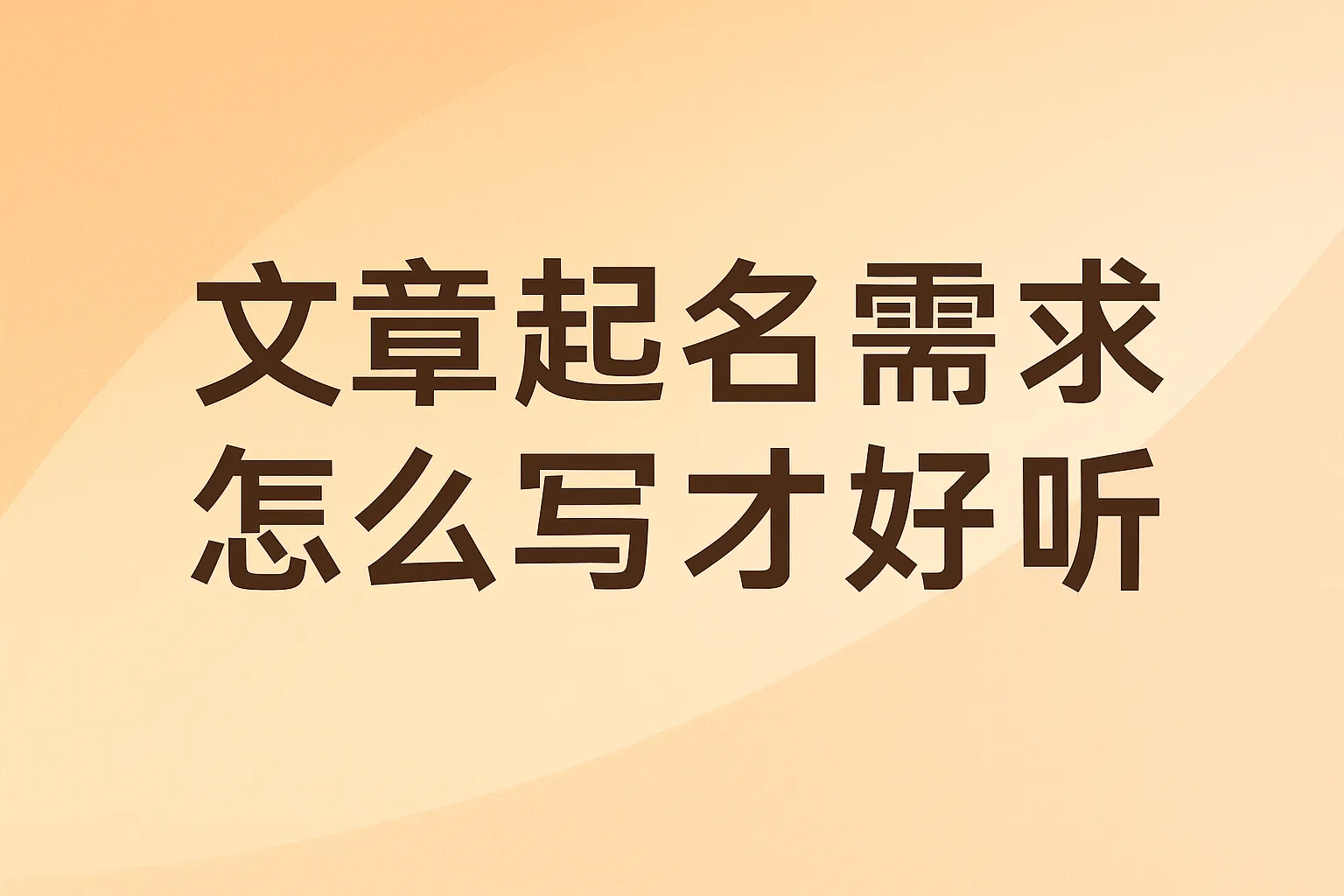 起名需求怎么写才好听