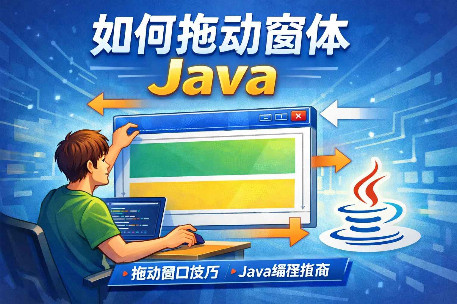 如何拖动窗体java