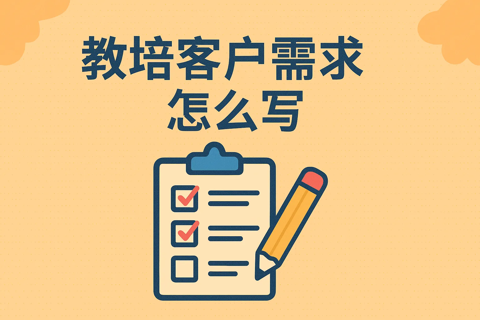 教培客户需求怎么写