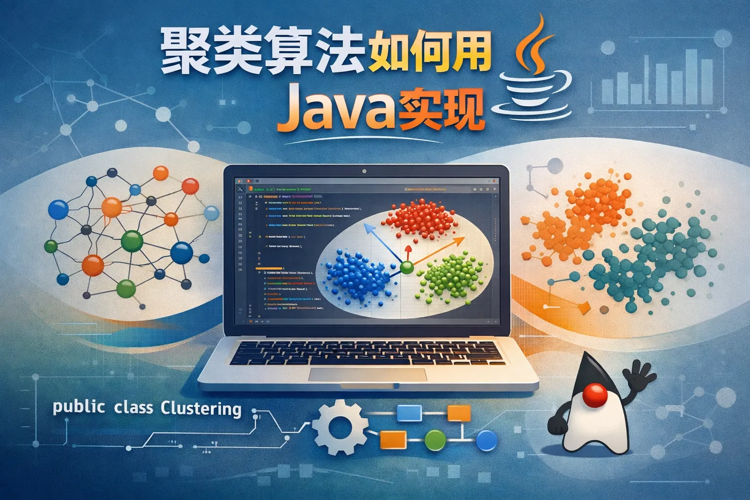 聚类算法如何用java实现