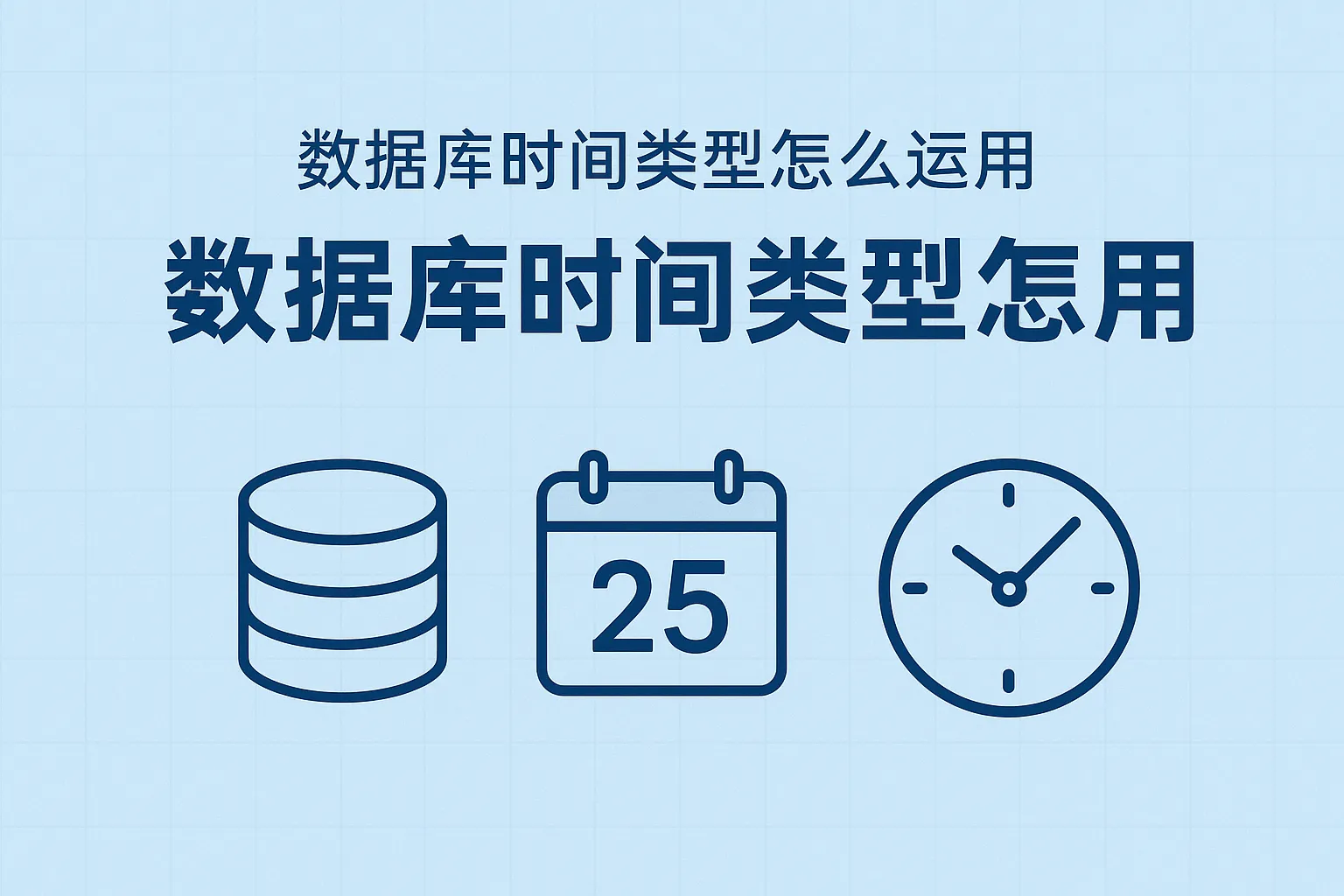 数据库时间类型怎么运用