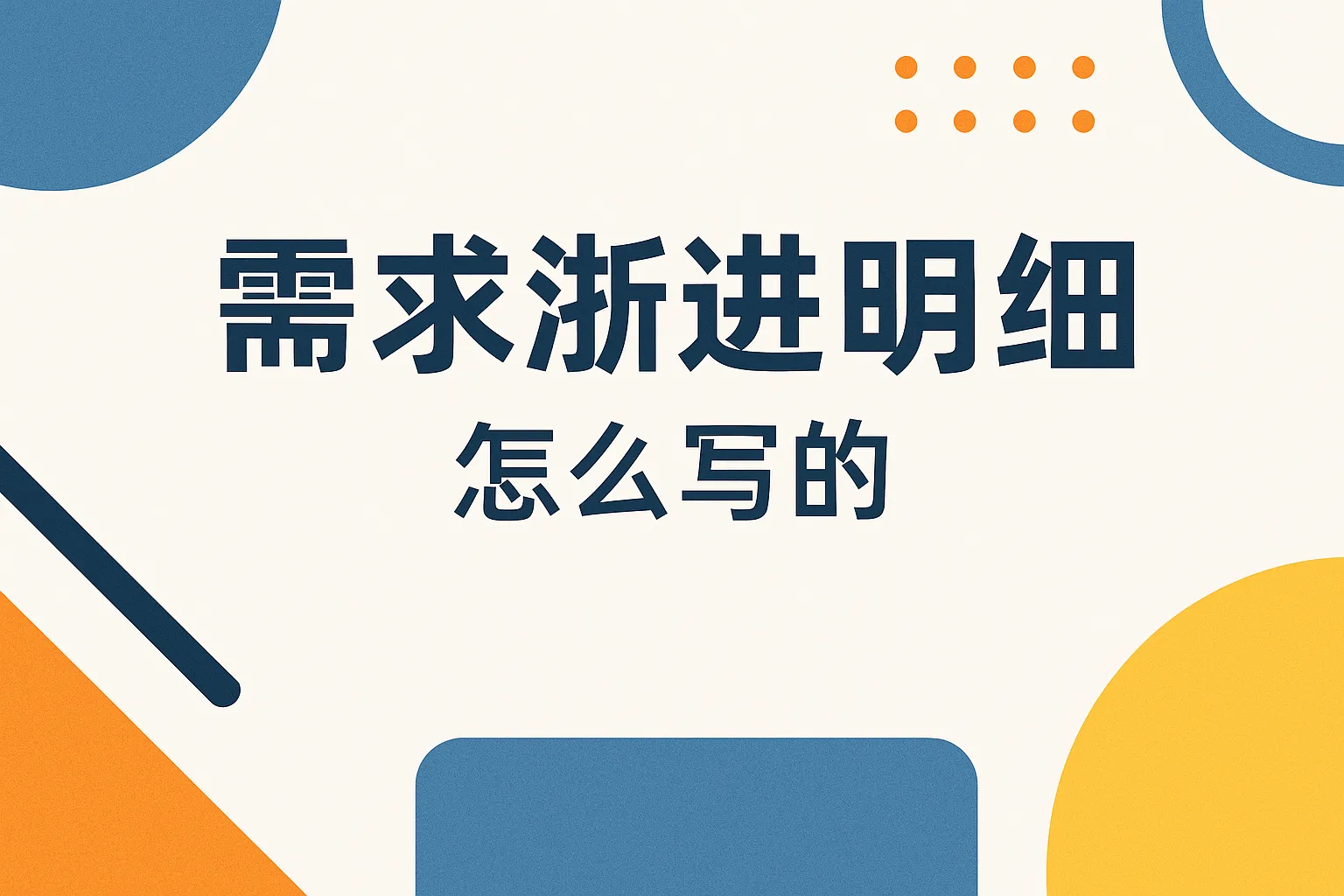 需求渐进明细怎么写的