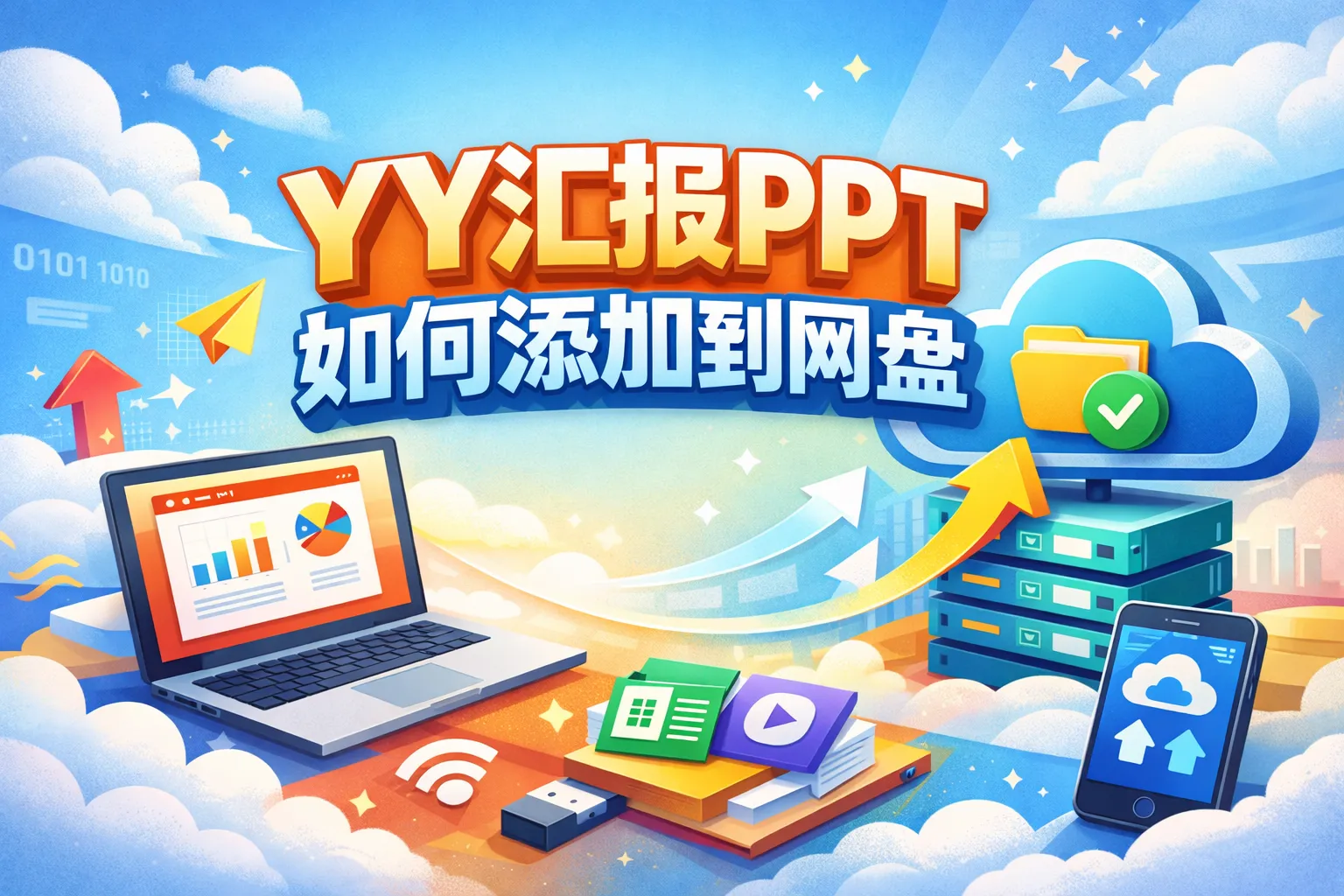 yy汇报ppt如何添加到网盘