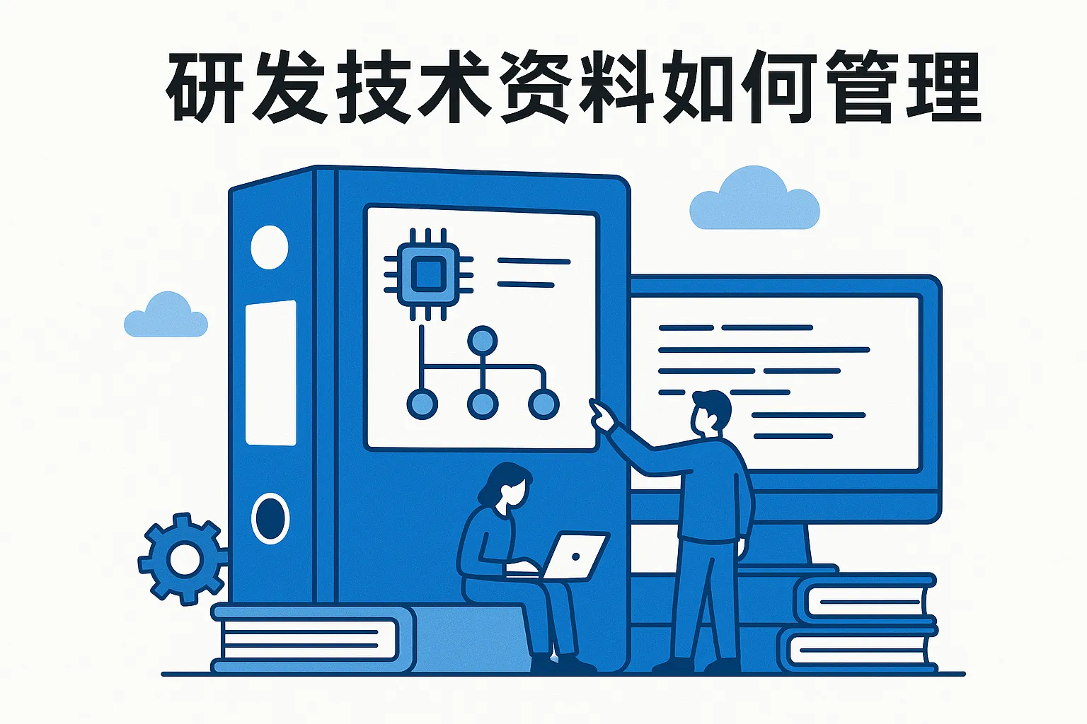 研发技术资料如何管理