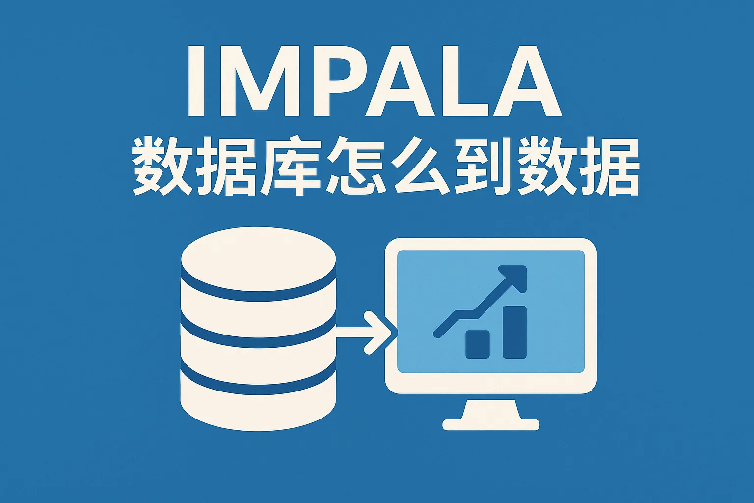impala数据库怎么到数据