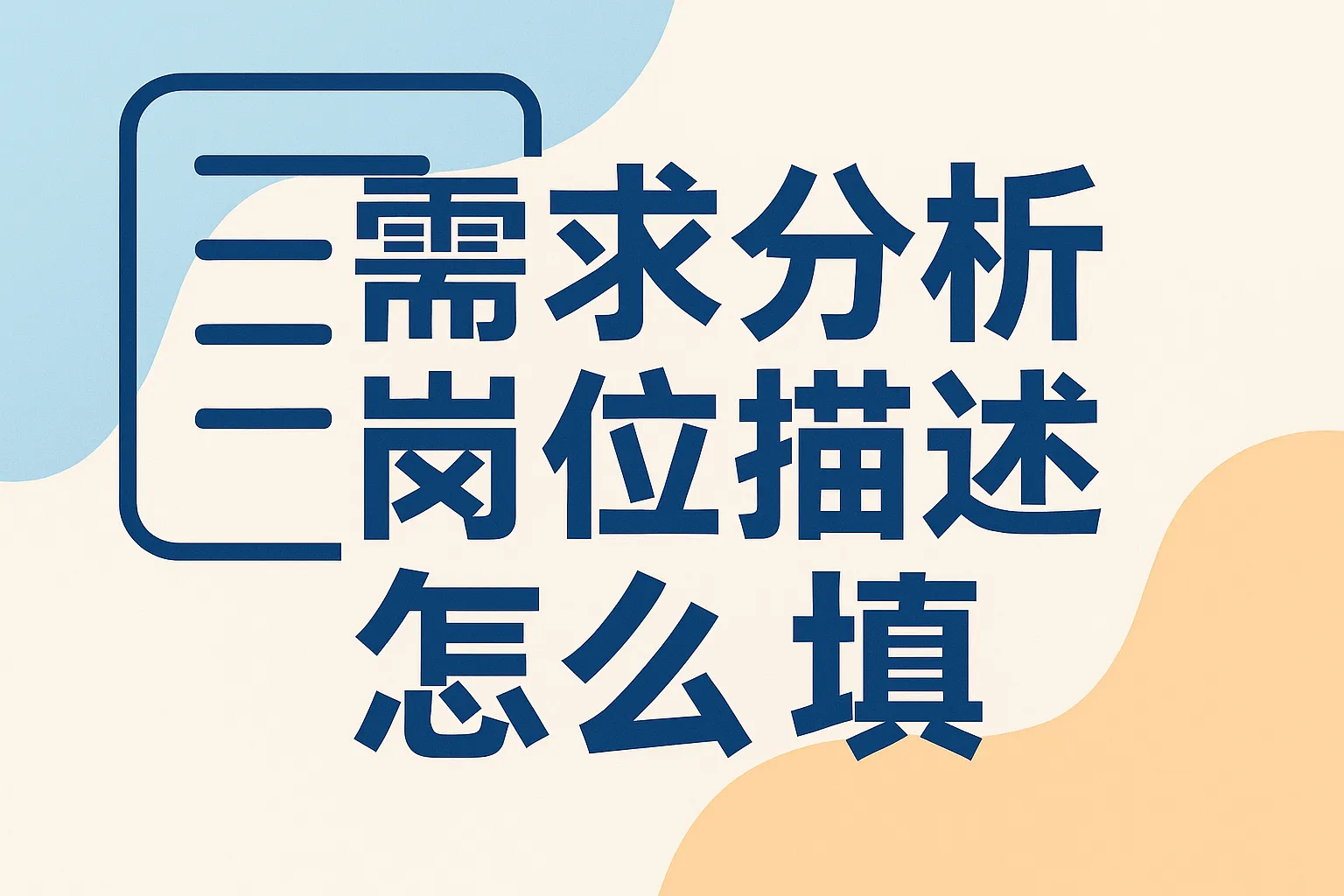 需求分析岗位描述怎么填