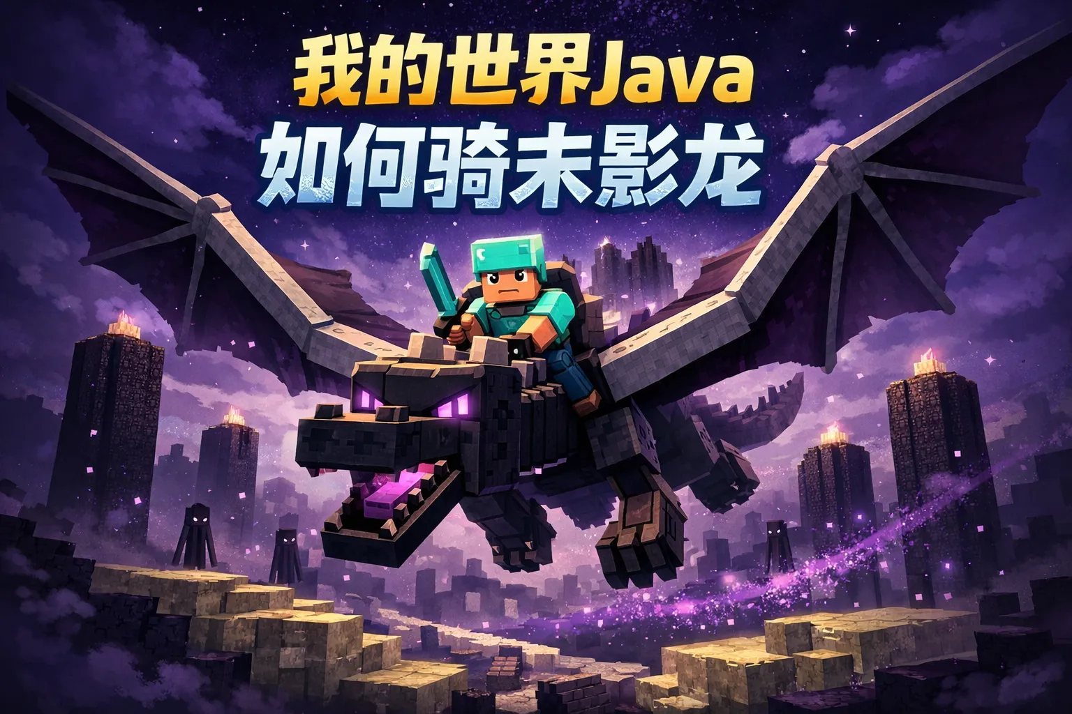 我的世界java如何骑末影龙