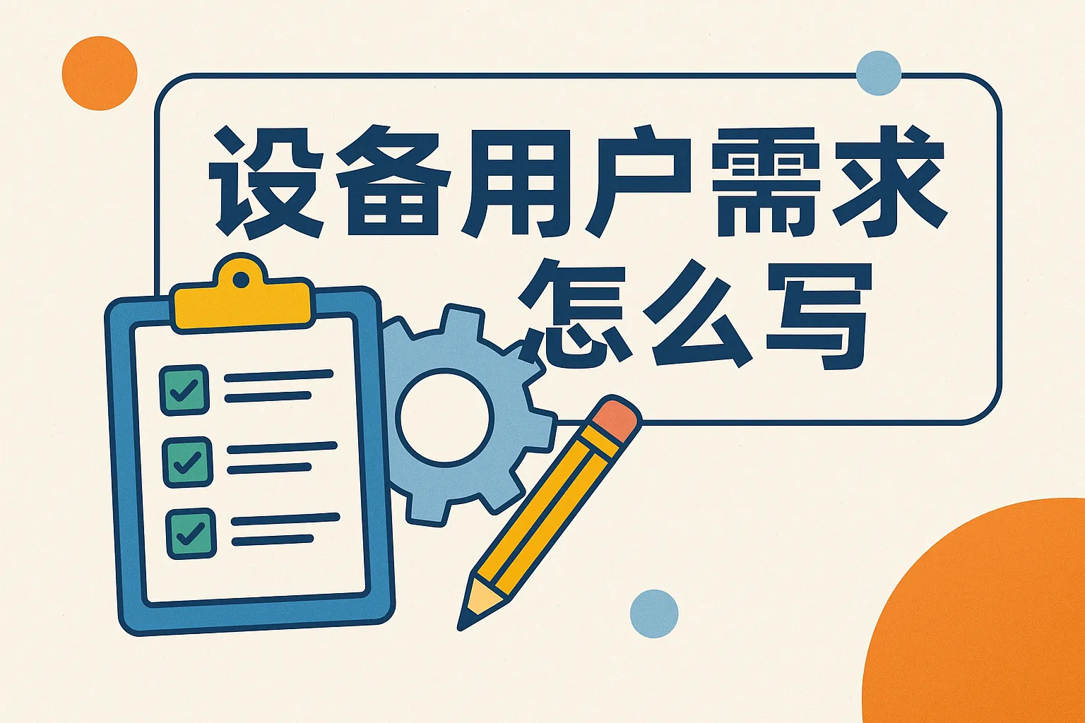 设备用户需求怎么写