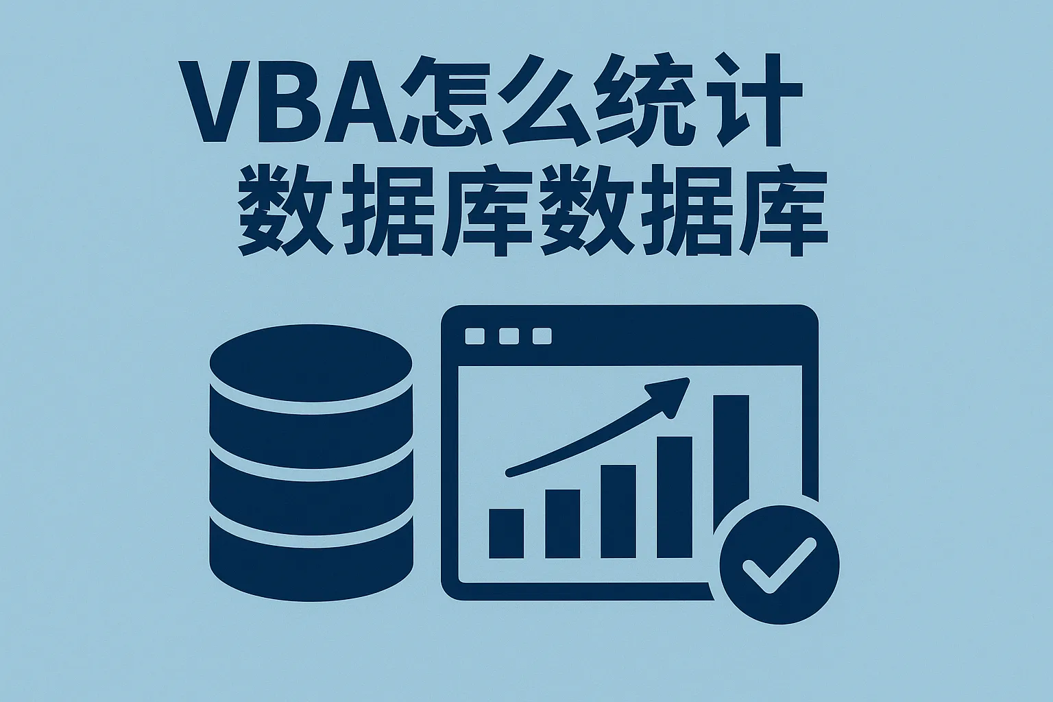 vba怎么统计数据库数据库