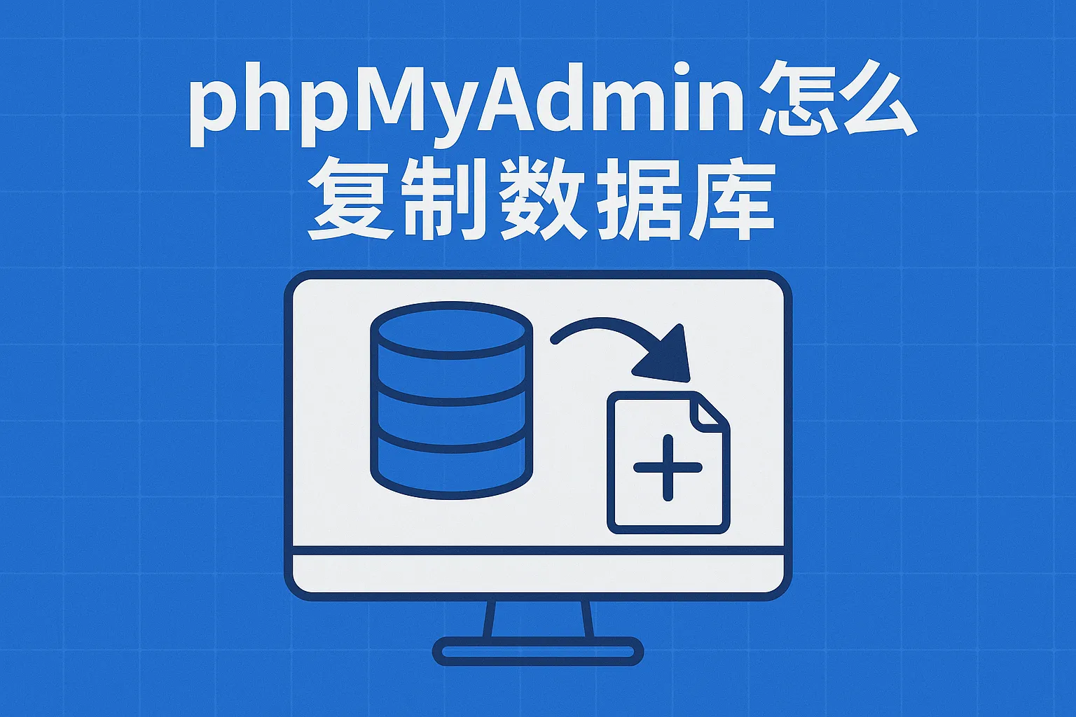 phpmyadmin 怎么复制数据库