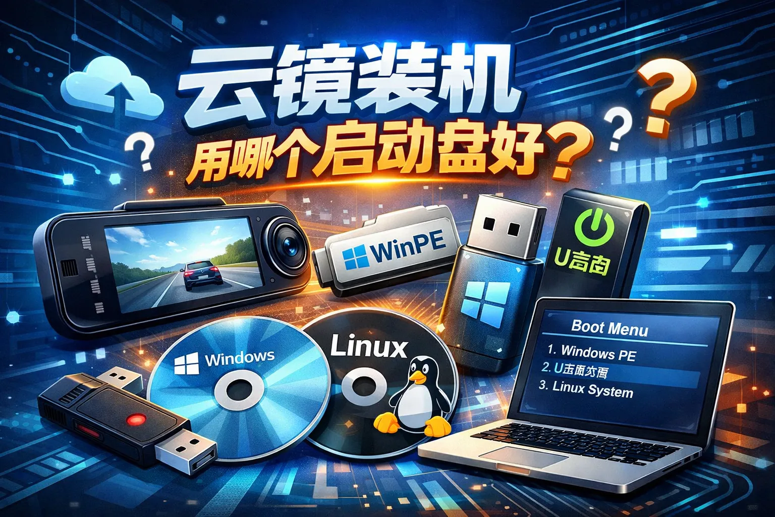 云镜装机用哪个启动盘好