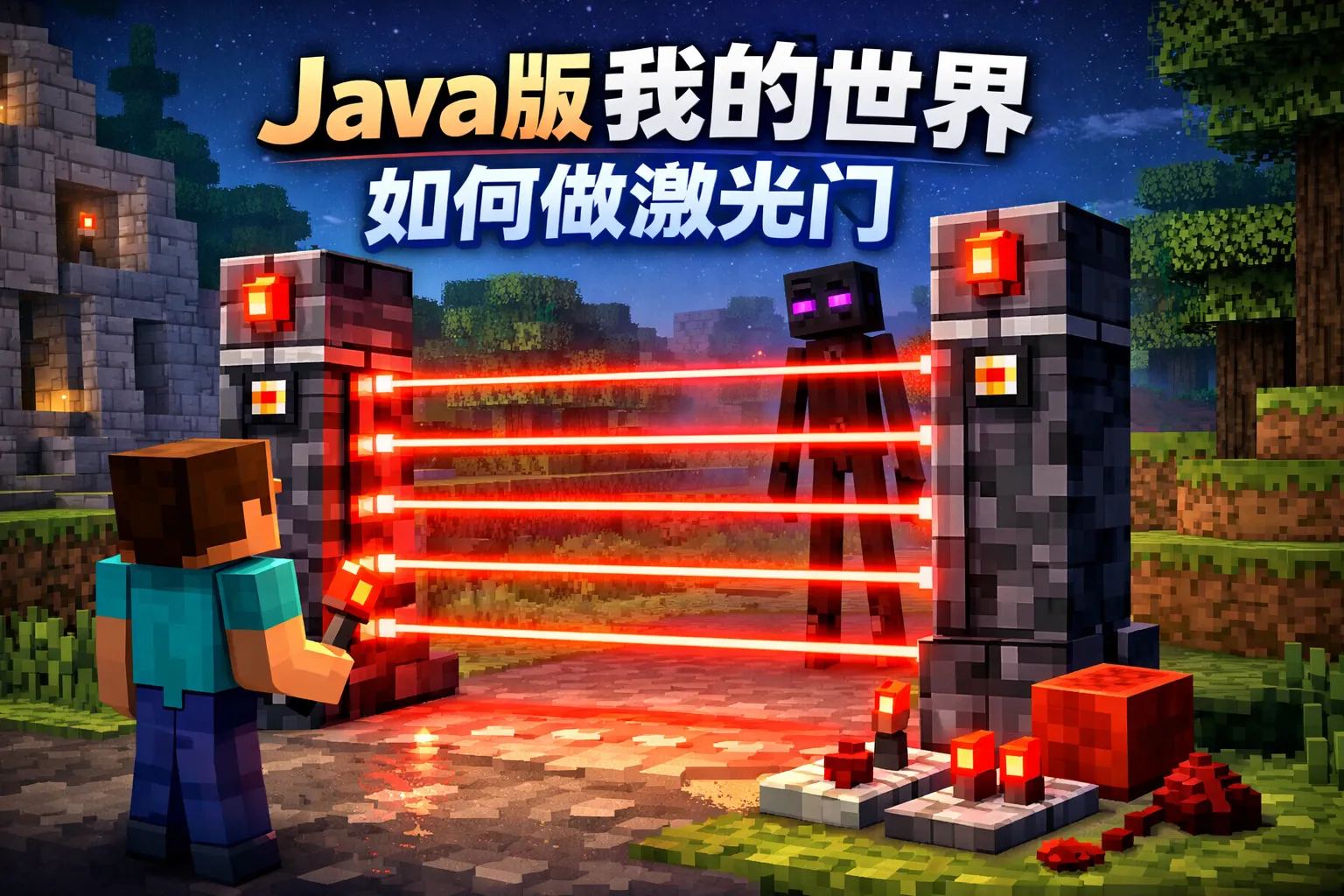 java版我的世界如何做激光门